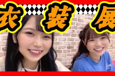 考案したんです。衣装展行きましたか？かわちいグッズもありますよ。 2024年01月05日 【前田令子/出口結菜】【SHOWROOM/NMB/切り抜き】