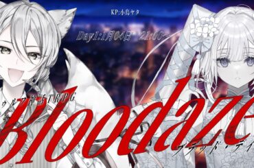 【クトゥルフ神話TRPG】『Bloodaze』Day１/ PL：ヴォルフ・ブロッケン/幽見ニエ　 KP：小烏ヤタ　【 #ヴニエブラデイ】