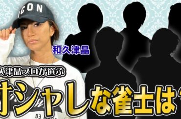 【麻雀遊戯ランキング】和久津晶プロが選ぶオシャレなプロ雀士とは…！？[出演:和久津晶、長澤茉里奈]
