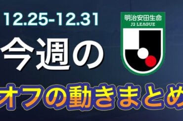 山形の補強がヤバい…！森海渡の新天地・徳島新エース候補のブラウンノア賢信等J３から個人昇格も多数！【今週のJ2補強動向まとめ】12.25-12.31
