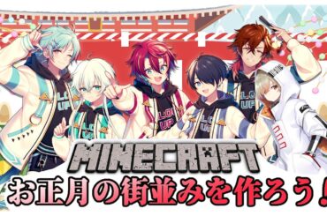 【MineCraft】お正月スペシャルを作れ！Minecraft！【グロウあっぷ/Vtuber】
