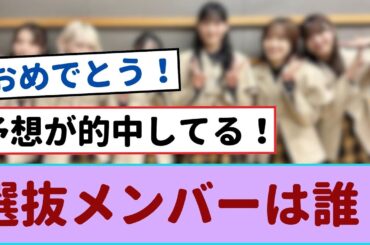 【緊急発表】 櫻坂46の新メンバー決定！驚きの選抜メンバーは誰？【櫻坂46 】