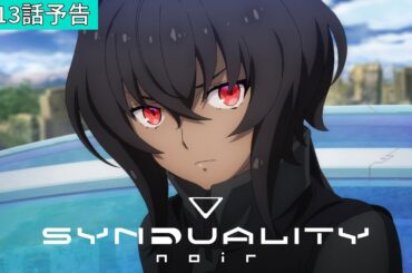 「SYNDUALITY Noir」第13話「Double cast」WEB予告