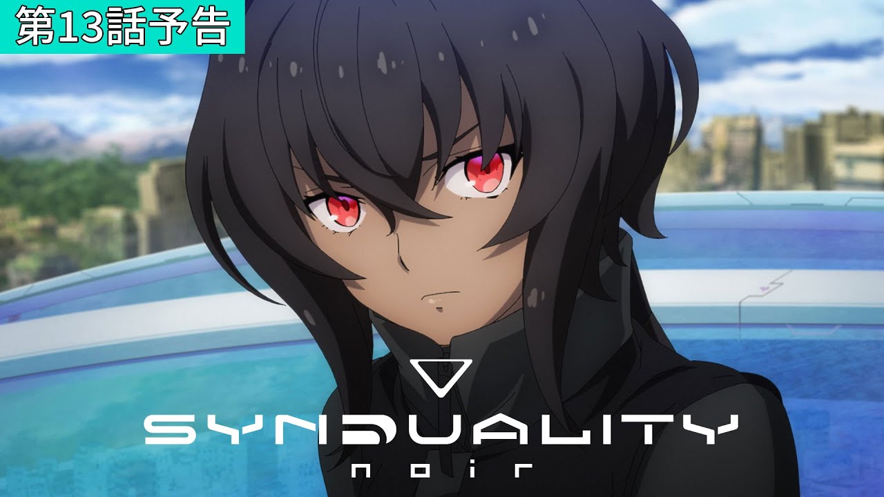 「SYNDUALITY Noir」第13話「Double cast」WEB予告 「SYNDUALITY Noir」第13話「Double cast」WEB予告
