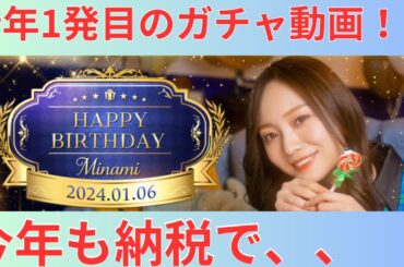 【乃木フェス】新年１発目は梅の10連一発勝負バースデーガチャ！！#乃木坂46 #乃木フェス