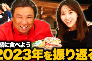 里崎チャンネルと一緒に年越しそばを食べよう！！2023年を振り返る！！