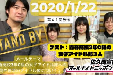 【第41回】佐久間の底力で自身が手がけるアイドルグループをゲスト出演させたが、今までにないくらい気を遣いリスナーから労われる佐久間P