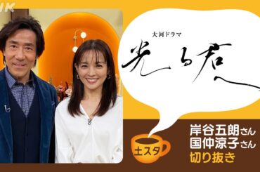 [土スタ] 岸谷五朗・国仲涼子×『光る君へ』座長・吉高由里子はゲラ！ | 切り抜き | NHK
