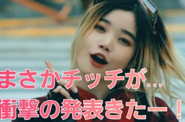 【BiSH】チッチが遂に！！衝撃の発表！！