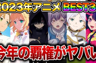 【今年の覇権】2023年最も面白かったアニメランキングBEST30【陰の実力者になりたくて！/進撃の巨人/鬼滅の刃/呪術廻戦/推しの子/水星の魔女/転生王女/無職転生/葬送のフリーレン】