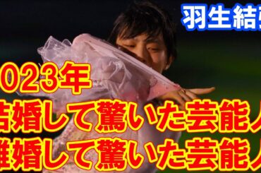 2023年「結婚して驚いた芸能人」「離婚して驚いた芸能人」は…超有名プロフィギュアスケーターがいずれも1位に