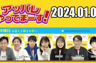 【2024.01.04】アッパレやってまーす！ 木曜日【城島茂（TOKIO）、齊藤京子（日向坂46）、鈴木美羽、鈴木拓（ドランクドラゴン）、鳥居みゆき、ビビる大木】