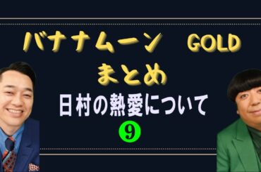 日村の熱愛報道直後バナナムーン【注目の的】【完全版】バナナムーンGOLD神回まとめ 【作業用／睡眠用】【ラジオ】