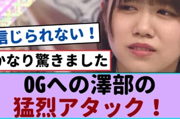 澤部の奥田いろはへのアタック：乃木坂46の衝撃の真実に迫る【櫻坂46 】