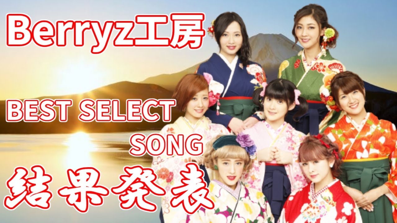 Berryz工房 BEST SELECT SONG 投票企画 結果発表 - moe zine