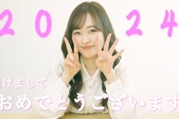 【2024年】今年1年もよろしくお願い致します！