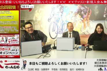 チャリロト公式Youtube 加藤慎平の「ぺーちゃんねる」Vol.223 大宮競輪場 東日本発祥75周年大宮競輪倉茂記念杯[ＧⅢ] 01/05（金）【1日目】 #大宮競輪 #大宮競輪ライブ