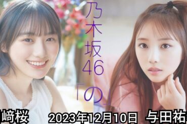 2023年12月10日 乃木坂46の「の」