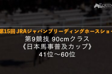 第9競技《日本馬事普及カップ》41位~60位【第15回 JRAジャパンブリーディングホースショー】