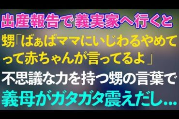 【スカッとする話】出産報告で義実家へ行くと甥が「ばぁばママにいじわるやめてって赤ちゃんが言ってるよ」→不思議な力を持つ甥の言葉で義母がガタガタ震えだし...【修羅場】