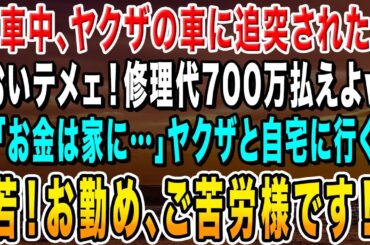 【感動する話】信号待ちで停車中にヤクザの乗った高級車がぶつかってきた「おいテメェ！修理代700万払えよw」俺「お金は自宅にあります」→一緒に帰るとヤクザが震え出し…【スカッと・感動する話】【総集編】