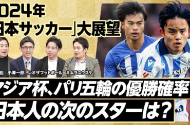 【2024年大展望：日本サッカー】宮本新会長の評価／アジア杯、パリ五輪の優勝確率／決勝相手はカタール／冨安出場なら100％／キーパーソンは遠藤／オーバーエージは誰？／次のスターは細谷、鈴木、塩貝
