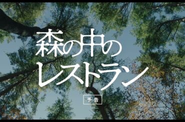 『森の中のレストラン』予告編　ビデックスで配信中！