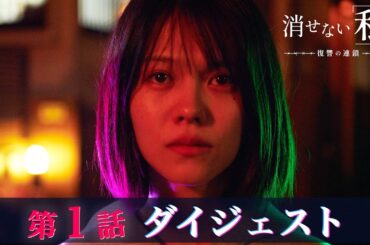 「消せない私-復讐の連鎖-」第1話ダイジェスト/"爽快"リベンジエンターテインメント開幕！【日テレドラマ公式】