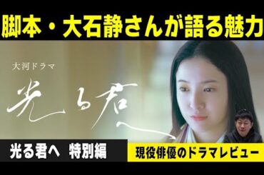 【大河ドラマ 光る君へ ドラマレビュー特別編】脚本・大石静さんが語る『吉高由里子さんの魅力』『作品に対しての思い』『本当は“石田三成”がやりたかった』／現役俳優・檜尾健太が徹底解説！