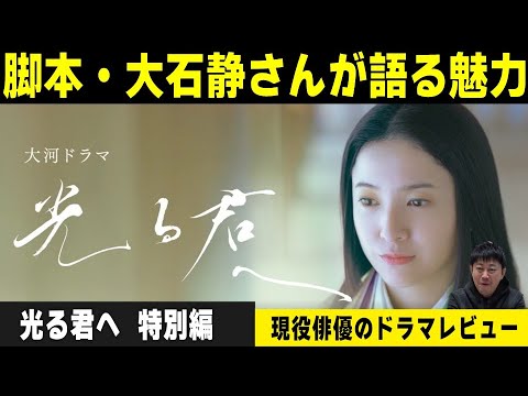 【大河ドラマ 光る君へ ドラマレビュー特別編】脚本・大石静さんが語る『吉高由里子さんの魅力』『作品に対しての思い』『本当は“石田三成”がやりたかった』/現役俳優・檜尾健太が徹底解説! 【大河ドラマ 光る君へ ドラマレビュー特別編】脚本・大石静さんが語る『吉高由里子さんの魅力』『作品に対しての思い』『本当は“石田三成”がやりたかった』/現役俳優・檜尾健太が徹底解説!