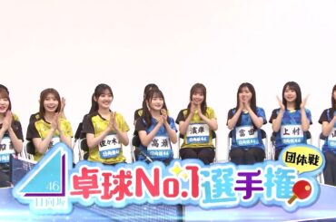 【日向坂46卓球No.1選手権 団体戦】日向坂46のメンバーが全8チームに分かれて卓球でガチバトル！フルバージョンは『Tver』で配信！
