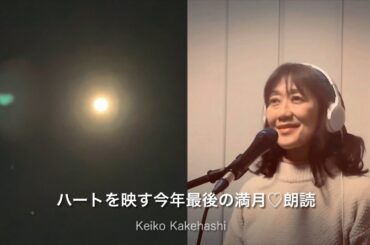 ハートを映す今年最後の満月♡朗読