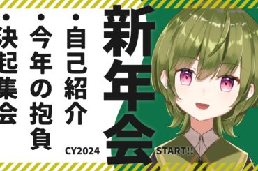 【雑談】2024年🐉　新年会するわよ【VTuber / 醸澄ビルカ】