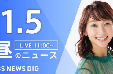 【LIVE】昼のニュース(Japan News Digest Live)｜TBS NEWS DIG（1月5日）