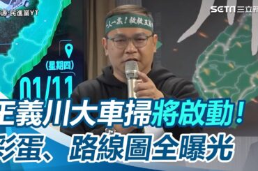 川粉站出來！王義川恐被剃光頭　8日啟動全台大車掃彩蛋、路線圖全曝光｜三立新聞網 SETN.com