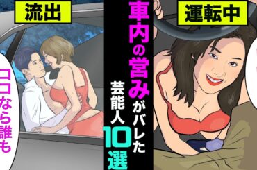 車内での営みが見つかってしまった女性芸能人10選！動画が流出してる人までいた【アニメ】【漫画】【実話】