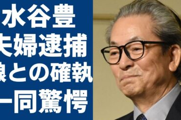 水谷豊と伊藤蘭が夫婦揃って“逮捕”された真相…妻が紅白で娘・趣里と共演できなかった原因に一同驚愕...「相棒」で有名な俳優の“極秘離婚”の真相に言葉を失う...