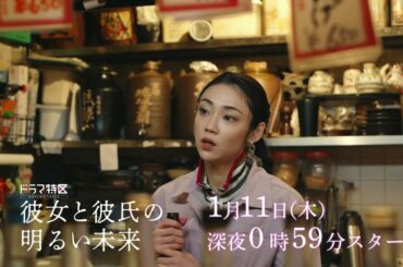 ドラマ「彼女と彼氏の明るい未来」ショート予告《第14弾》