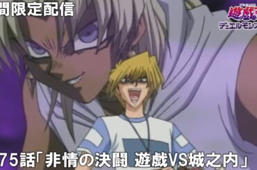 【公式アニメ】遊☆戯☆王デュエルモンスターズ 第75話「非情の決闘 遊戯VS城之内」