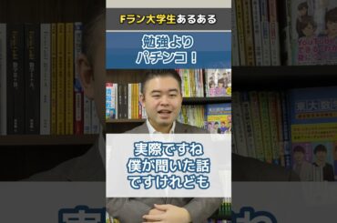 Ｆラン大学生あるある