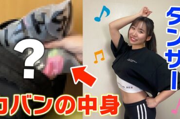 【衝撃】ダンサーのかばんの中身チェックしたら際どすぎるアレが出てきて大混乱ww #アイドル