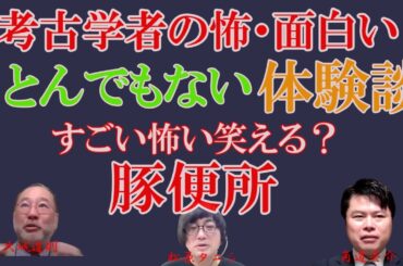 考古学の怖・面白いとんでもない体験談