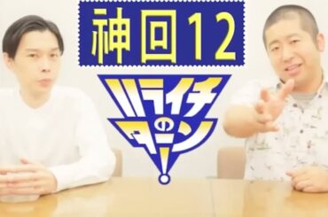 ハライチ 2018㊦ フリートーク集  お笑いラジオ