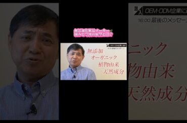 【無添加化粧品メーカー 強みと今後の展望とは】#shorts #forjapan