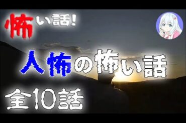 【怪談朗読】人怖の怖い話 #2 全10話【実話怪談・作業用・睡眠用】