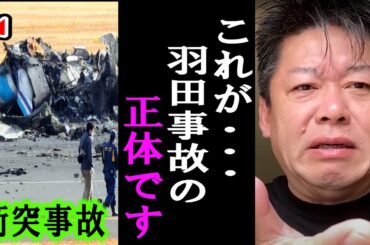 【ホリエモン】この話を聞いてゾッとしました。羽田空港でJALと海上保安庁の機体が衝突した恐ろしい理由を解説します【海保/JAL/海上保安庁/石川/能登/羽田/衝突/機長/ペット/マスゴミ】