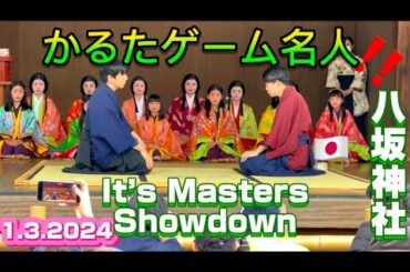 2024 ❗️かるた始め式【八坂神社.京都】かるた名人すごいい‼️外国人観光客賑わう|GAME MASTERS SHOWDOWN OF KARUTA⚠️ 初詣大混雑八坂神社‼️