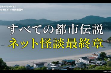 『リゾートバイト』予告編＜U-NEXTで独占配信中＞