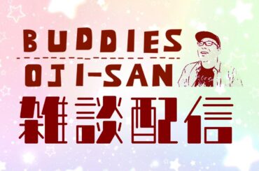 【Buddiesおじさん雑談配信】明日は何の日？