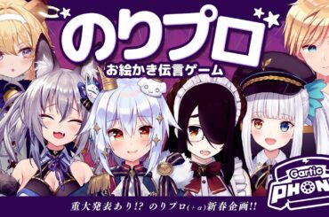 【#のりプロお絵描き伝言ゲーム】重大発表あり👑✨【犬山たまき/伊東ライフ/神楽めあ/熊谷タクマ/稲荷いろは/ﾚｸﾞﾙｼｭ･ﾗｲｵﾝﾊｰﾄ】